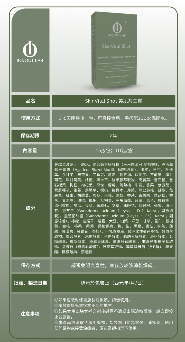 SkinVital Shot 美肌共生質