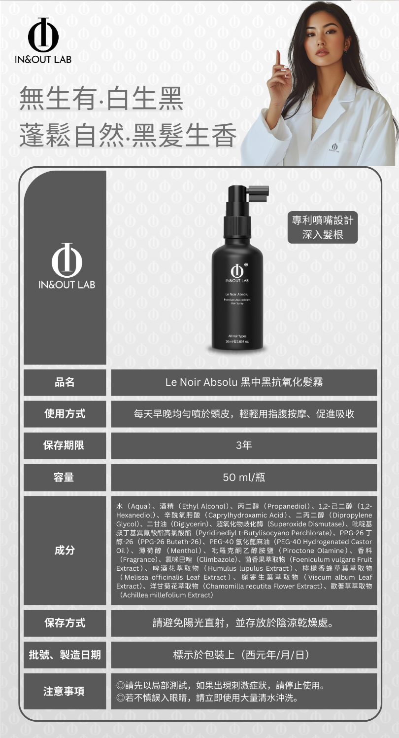 Le Noir Absolu Anti-oxidant Hair Spray 黑中黑抗氧化髮霧