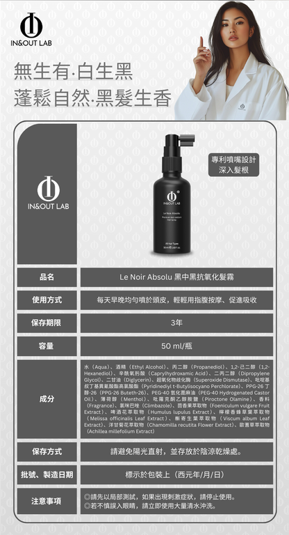 Le Noir Absolu Anti-oxidant Hair Spray 黑中黑抗氧化髮霧